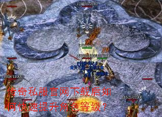 传奇私服官网下载后如何快速提升角色等级? 传奇私服官网下载后如何快速提升角色等级?