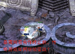 暴雪网易合作终止后,传奇游戏如何继续征战? 暴雪网易合作终止后,传奇游戏如何继续征战?