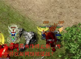 暴雪网易合作终止后,传奇游戏如何继续征战? 暴雪网易合作终止后,传奇游戏如何继续征战?