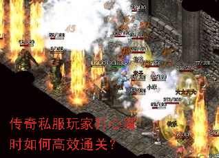 传奇私服玩家打心魔时如何高效通关? 传奇私服玩家打心魔时如何高效通关?