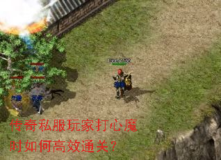 传奇私服玩家打心魔时如何高效通关? 传奇私服玩家打心魔时如何高效通关?
