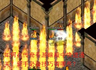 如何在传奇手游暗殿中快速通关?新手必备技巧有哪些? 如何在传奇手游暗殿中快速通关?新手必备技巧有哪些?