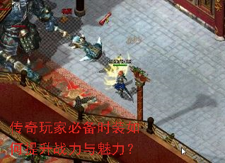 传奇玩家必备时装如何提升战力与魅力? 传奇玩家必备时装如何提升战力与魅力?