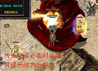 传奇玩家必备时装如何提升战力与魅力? 传奇玩家必备时装如何提升战力与魅力?