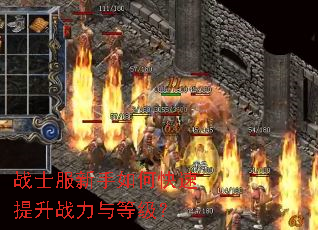 战士服新手如何快速提升战力与等级? 战士服新手如何快速提升战力与等级?