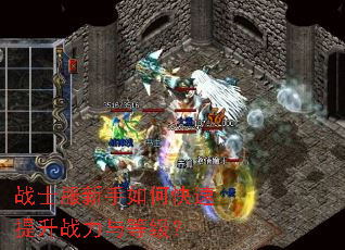 战士服新手如何快速提升战力与等级? 战士服新手如何快速提升战力与等级?