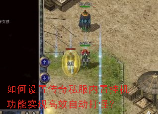 如何设置传奇私服内置挂机功能实现高效自动打怪? 如何设置传奇私服内置挂机功能实现高效自动打怪?