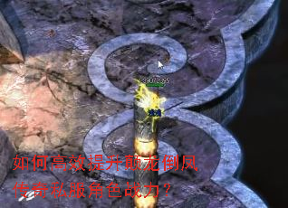 如何高效提升颠龙倒凤传奇私服角色战力? 如何高效提升颠龙倒凤传奇私服角色战力?