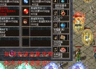 如何高效出售传奇角色并快速变现? 如何高效出售传奇角色并快速变现?