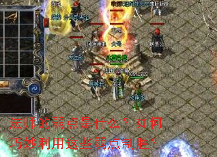 法师的弱点是什么?如何巧妙利用这些弱点制胜? 法师的弱点是什么?如何巧妙利用这些弱点制胜?