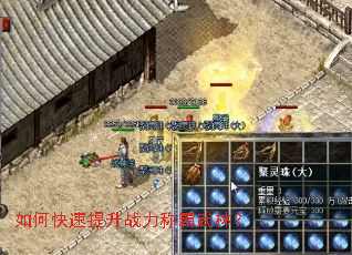 如何快速提升战力称霸武林? 如何快速提升战力称霸武林?