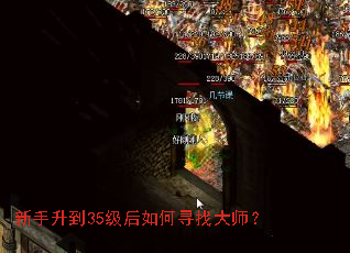 新手升到35级后如何寻找大师? 新手升到35级后如何寻找大师?