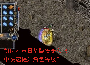 如何在黄日华版传奇私服中快速提升角色等级? 如何在黄日华版传奇私服中快速提升角色等级?