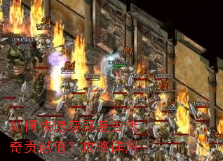 如何快速获取复古传奇贡献值?攻略详解 如何快速获取复古传奇贡献值?攻略详解