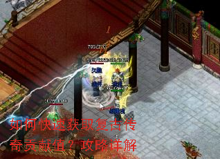 如何快速获取复古传奇贡献值?攻略详解 如何快速获取复古传奇贡献值?攻略详解
