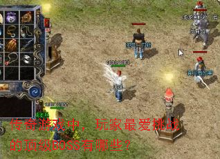 传奇游戏中,玩家最爱挑战的顶级BOSS有哪些? 传奇游戏中,玩家最爱挑战的顶级BOSS有哪些?
