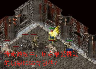 传奇游戏中,玩家最爱挑战的顶级BOSS有哪些? 传奇游戏中,玩家最爱挑战的顶级BOSS有哪些?