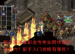 新开网通单职业传奇如何快速提升战力?新手入门攻略有哪些? 新开网通单职业传奇如何快速提升战力?新手入门攻略有哪些?