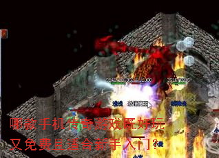 哪款手机传奇游戏既好玩又免费且适合新手入门? 哪款手机传奇游戏既好玩又免费且适合新手入门?
