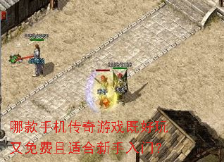 哪款手机传奇游戏既好玩又免费且适合新手入门? 哪款手机传奇游戏既好玩又免费且适合新手入门?
