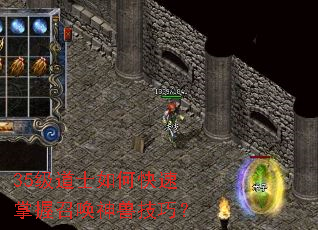 35级道士如何快速掌握召唤神兽技巧? 35级道士如何快速掌握召唤神兽技巧?