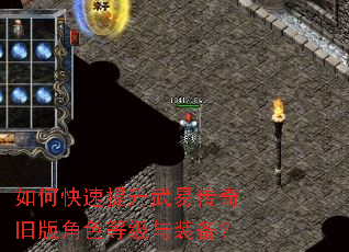 如何快速提升武易传奇旧版角色等级与装备? 如何快速提升武易传奇旧版角色等级与装备?