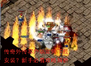 传奇外传客户端如何下载安装?新手必看攻略解析 传奇外传客户端如何下载安装?新手必看攻略解析