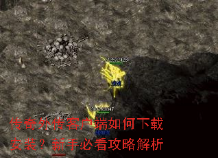 传奇外传客户端如何下载安装?新手必看攻略解析 传奇外传客户端如何下载安装?新手必看攻略解析