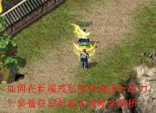 �������ħ��˽����������ս����װ����ȡ�븱������ȫ����