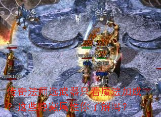 传奇法师选武器只看魔法加成?这些隐藏属性你了解吗? 传奇法师选武器只看魔法加成?这些隐藏属性你了解吗?