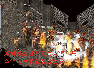 如何快速提升防月光传奇角色等级与装备获取攻略? 如何快速提升防月光传奇角色等级与装备获取攻略?