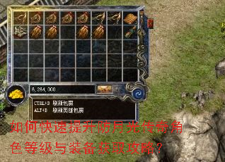 如何快速提升防月光传奇角色等级与装备获取攻略? 如何快速提升防月光传奇角色等级与装备获取攻略?