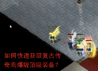 如何快速获取复古传奇高爆版顶级装备? 如何快速获取复古传奇高爆版顶级装备?