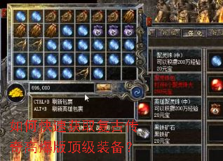 如何快速获取复古传奇高爆版顶级装备? 如何快速获取复古传奇高爆版顶级装备?