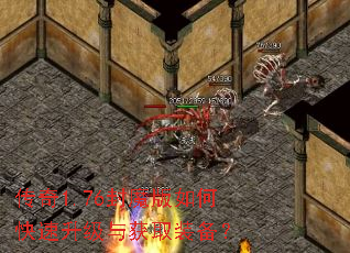 传奇1.76封魔版如何快速升级与获取装备? 传奇1.76封魔版如何快速升级与获取装备?