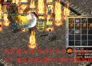 时空猎人3新传奇角色如何快速上手?最强技能搭配与实战攻略解析 时空猎人3新传奇角色如何快速上手?最强技能搭配与实战攻略解析