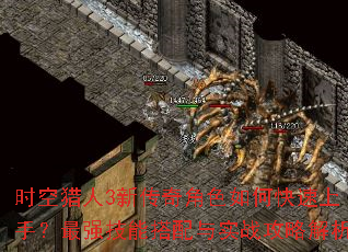 时空猎人3新传奇角色如何快速上手?最强技能搭配与实战攻略解析 时空猎人3新传奇角色如何快速上手?最强技能搭配与实战攻略解析