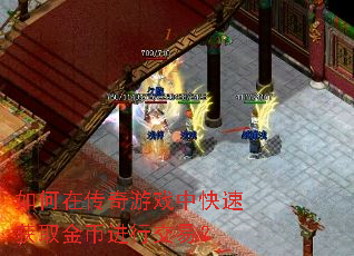 如何在传奇游戏中快速获取金币进行交易? 如何在传奇游戏中快速获取金币进行交易?
