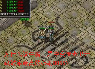 Ϊʲô˵ţħ�����б䴫��������Ч����ߵı�ˢBOSS��