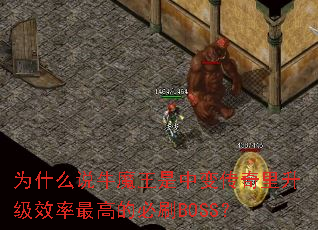 Ϊʲô˵ţħ�����б䴫��������Ч����ߵı�ˢBOSS��