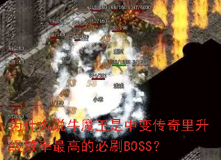 Ϊʲô˵ţħ�����б䴫��������Ч����ߵı�ˢBOSS��
