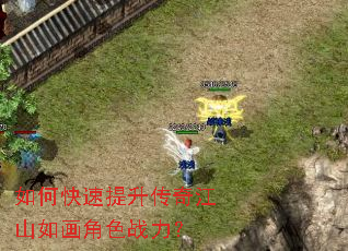 如何快速提升传奇江山如画角色战力? 如何快速提升传奇江山如画角色战力?