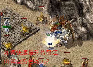 如何快速提升传奇江山如画角色战力? 如何快速提升传奇江山如画角色战力?