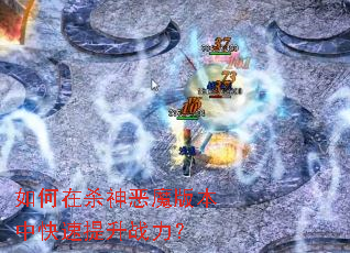 如何在杀神恶魔版本中快速提升战力? 如何在杀神恶魔版本中快速提升战力?
