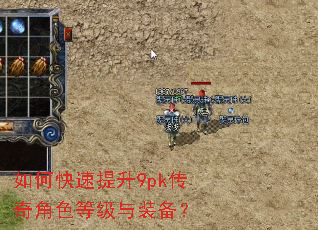 如何快速提升9pk传奇角色等级与装备? 如何快速提升9pk传奇角色等级与装备?