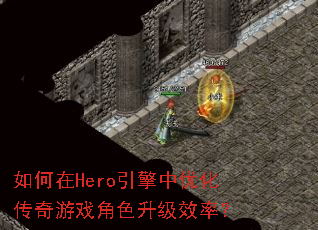 �����Hero�������Ż�������Ϸ��ɫ����Ч�ʣ�