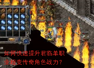 如何快速提升君临单职业超变传奇角色战力? 如何快速提升君临单职业超变传奇角色战力?