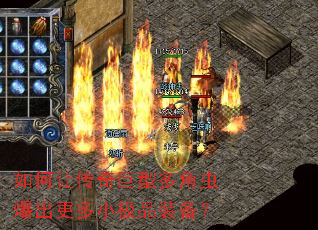 如何让传奇巨型多角虫爆出更多小极品装备? 如何让传奇巨型多角虫爆出更多小极品装备?