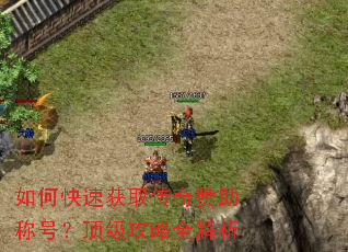 如何快速获取传奇赞助称号?顶级攻略全解析 如何快速获取传奇赞助称号?顶级攻略全解析