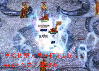 ԭʼ�����������򲻵�boss��ô�죿����
